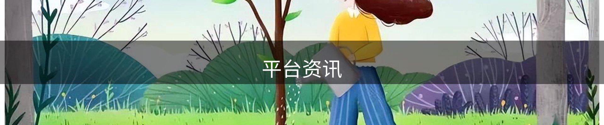 平台资讯